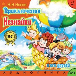 Приключения Незнайки и его друзей