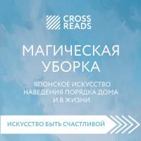 Саммари книги "Магическая уборка. Японское искусство наведения порядка дома и в жизни"
