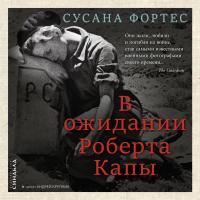В ожидании Роберта Капы