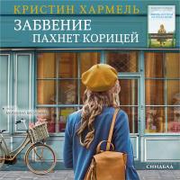 Забвение пахнет корицей