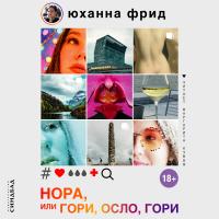 Нора, или Гори, Осло, гори