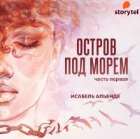 Остров под морем. Часть первая