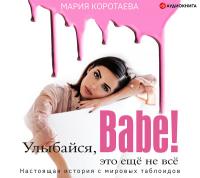 Улыбайся, babe! Это ещё не всё!