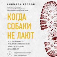 Когда собаки не лают: путь криминалиста от смелых предположений до неопровержимых доказательств