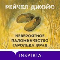 Невероятное паломничество Гарольда Фрая