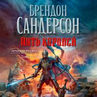 Архив буресвета. Кн. 1. Путь королей. Том 2