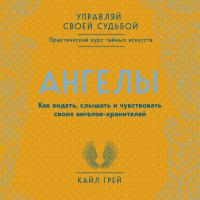 Ангелы. Как видеть, слышать и чувствовать своих ангелов-хранителей