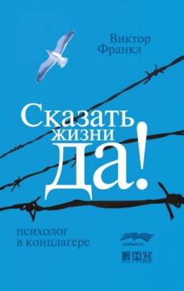 Сказать жизни ДА! Психолог в концлагере