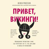 Привет, викинги! Неожиданное путешествие в мир, где отсуствует Wi-Fi, гель для душа и жизнь по расписанию