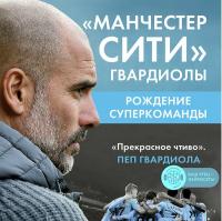 Манчестер Сити Гвардиолы: рождение суперкоманды