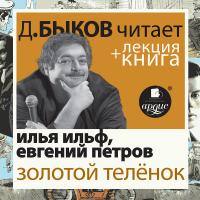 Золотой телёнок  в исполнении Дмитрия Быкова + Лекция Быкова Д.