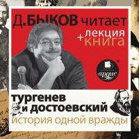 Тургенев и Достоевский. История одной вражды  в исполнении Дмитрия Быкова + Лекция Быкова Д.