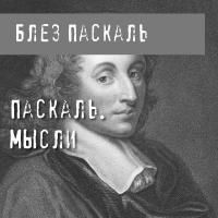 Паскаль. Мысли