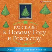 Лапа ищет человека