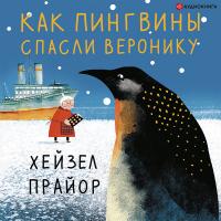 Как пингвины спасли Веронику