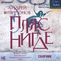 Пляс нигде (сборник)