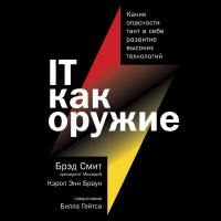 IT как оружие. Какие опасности таит в себе развитие высоких технологий