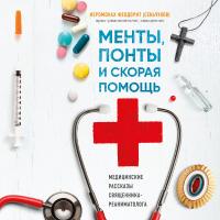 Менты, понты и скорая помощь. Медицинские рассказы священника-реаниматолога