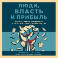 Люди, власть и прибыль: Прогрессивный капитализм в эпоху массового недовольства