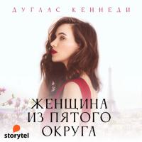 Женщина из пятого округа