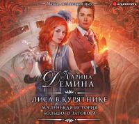 Маленькая история большого заговора. Лиса в курятнике