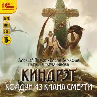 Киндрэт. Колдун из клана смерти