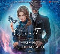 Жмурки с любовью