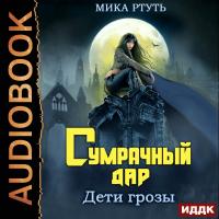 Сумрачный дар