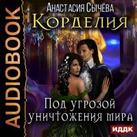 Корделия. Книга 3. Под угрозой уничтожения мира