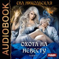 Охота на невесту. Книга 1