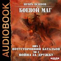 Боевой маг. Книга 3. Потусторонний батальон. Том 2. Война за дружбу