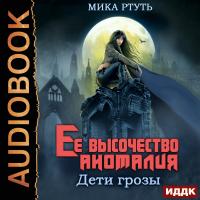 Ее высочество Аномалия