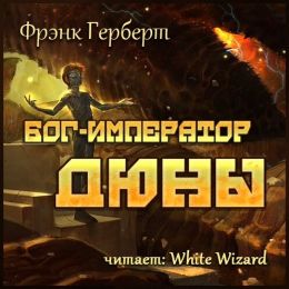 Бог-Император Дюны