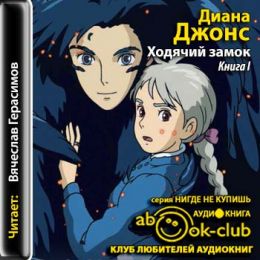 Ходячий замок