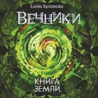 Вечники 3. Книга земли