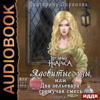 Ядовитые узы, или Два зельевара - гремучая смесь