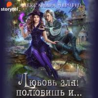 Любовь зла! Полюбишь и...
