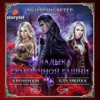 Владыка сумеречной башни