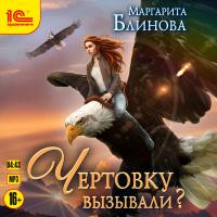 Чертовку вызывали?