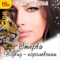 Стерва. Подвид - королевская