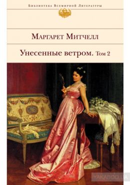 Унесенные ветром. Том 2