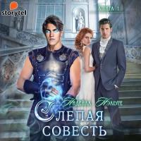 Слепая совесть