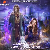 Любовь зла-2. Город драконов