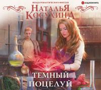 Темный поцелуй