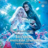 Беглянка в империи демонов. Любовь демона