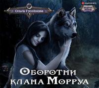 Оборотни клана Морруа