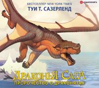 Драконья сага. Пророчество о драконятах