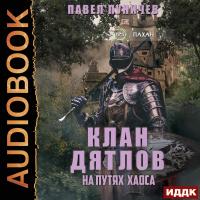 Клан «Дятлов» на путях Хаоса. Книга 3