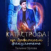 Катастрофа на драконьем факультете