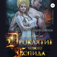 Проклятие Чёрного Аспида